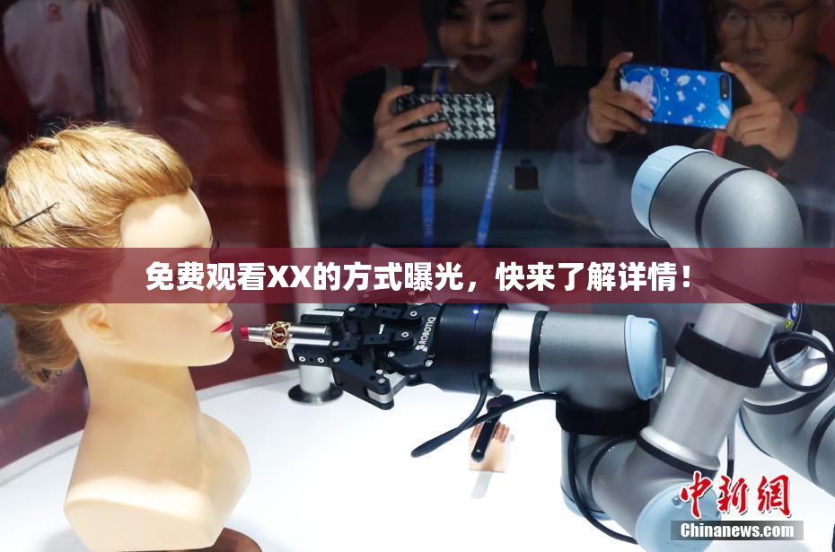 免费观看XX的方式曝光，快来了解详情！
