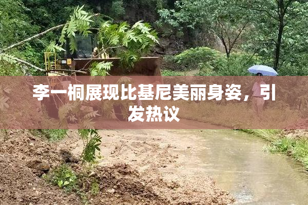 李一桐展现比基尼美丽身姿，引发热议