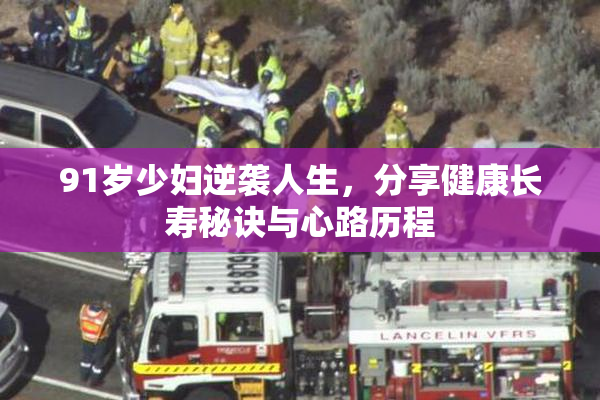 91岁少妇逆袭人生，分享健康长寿秘诀与心路历程