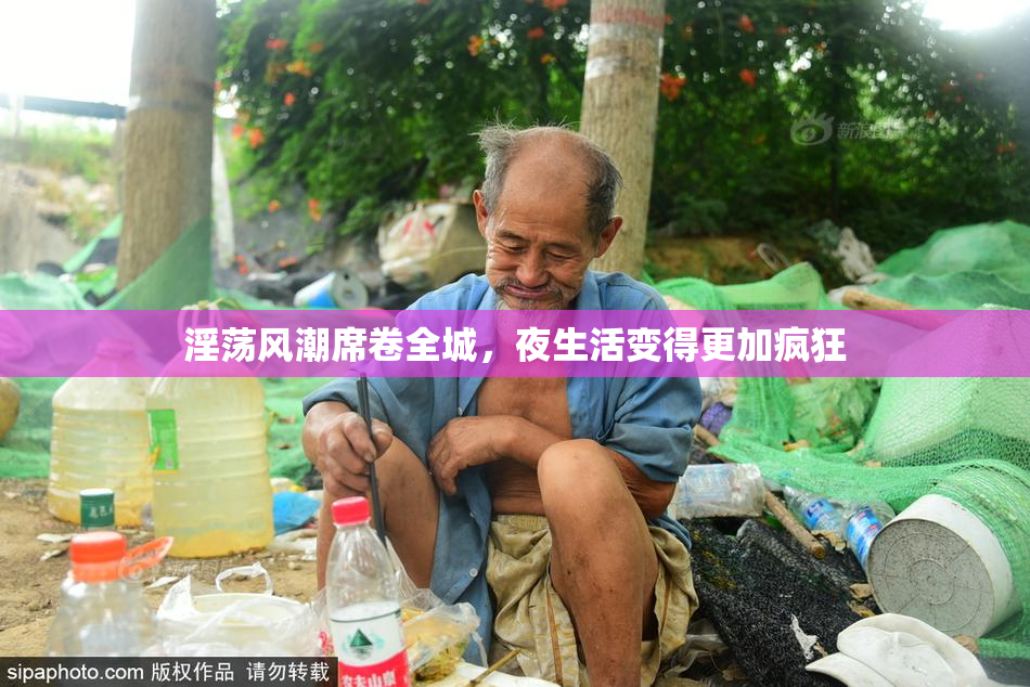 淫荡风潮席卷全城，夜生活变得更加疯狂