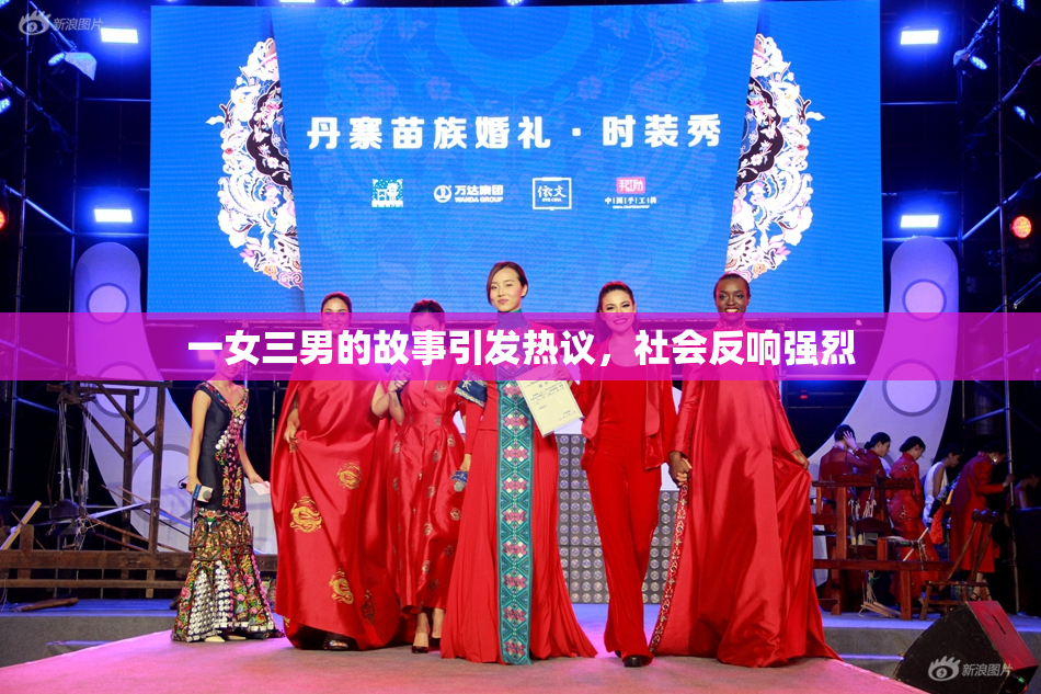 一女三男的故事引发热议，社会反响强烈