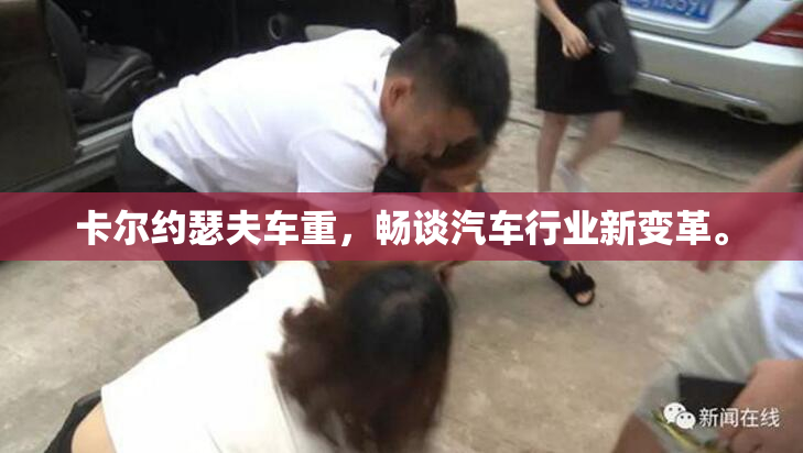 卡尔约瑟夫车重，畅谈汽车行业新变革。