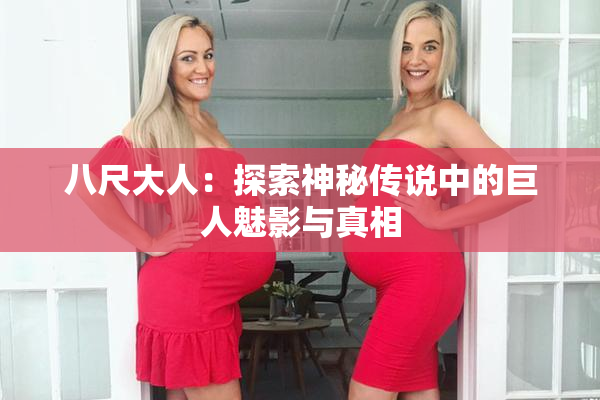 八尺大人：探索神秘传说中的巨人魅影与真相