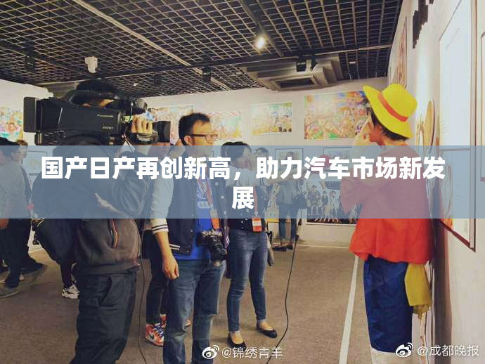 国产日产再创新高，助力汽车市场新发展