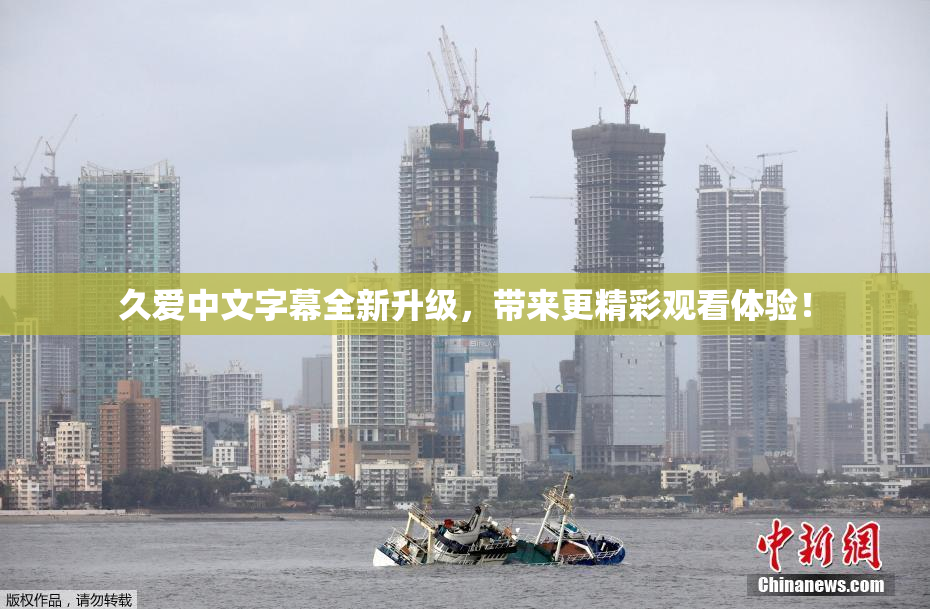 久爱中文字幕全新升级，带来更精彩观看体验！