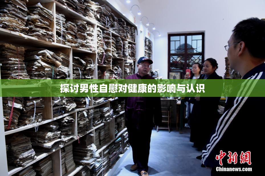探讨男性自慰对健康的影响与认识