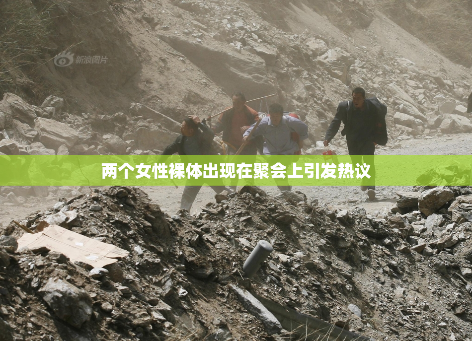 两个女性裸体出现在聚会上引发热议