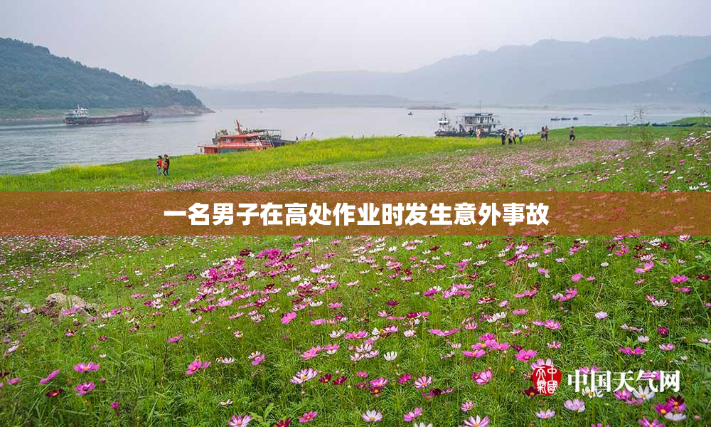 一名男子在高处作业时发生意外事故