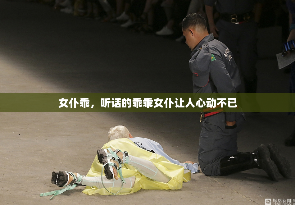 女仆乖，听话的乖乖女仆让人心动不已
