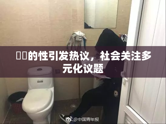 妺妺的性引发热议，社会关注多元化议题