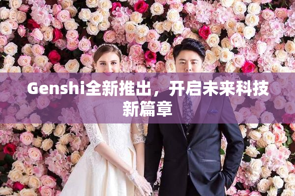 Genshi全新推出，开启未来科技新篇章