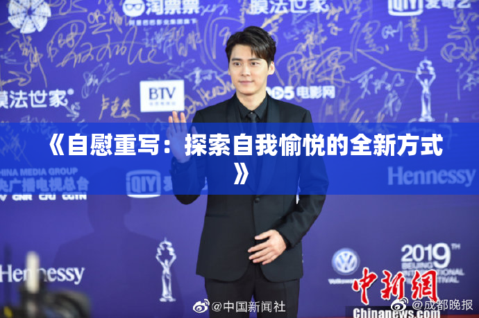 《自慰重写：探索自我愉悦的全新方式》