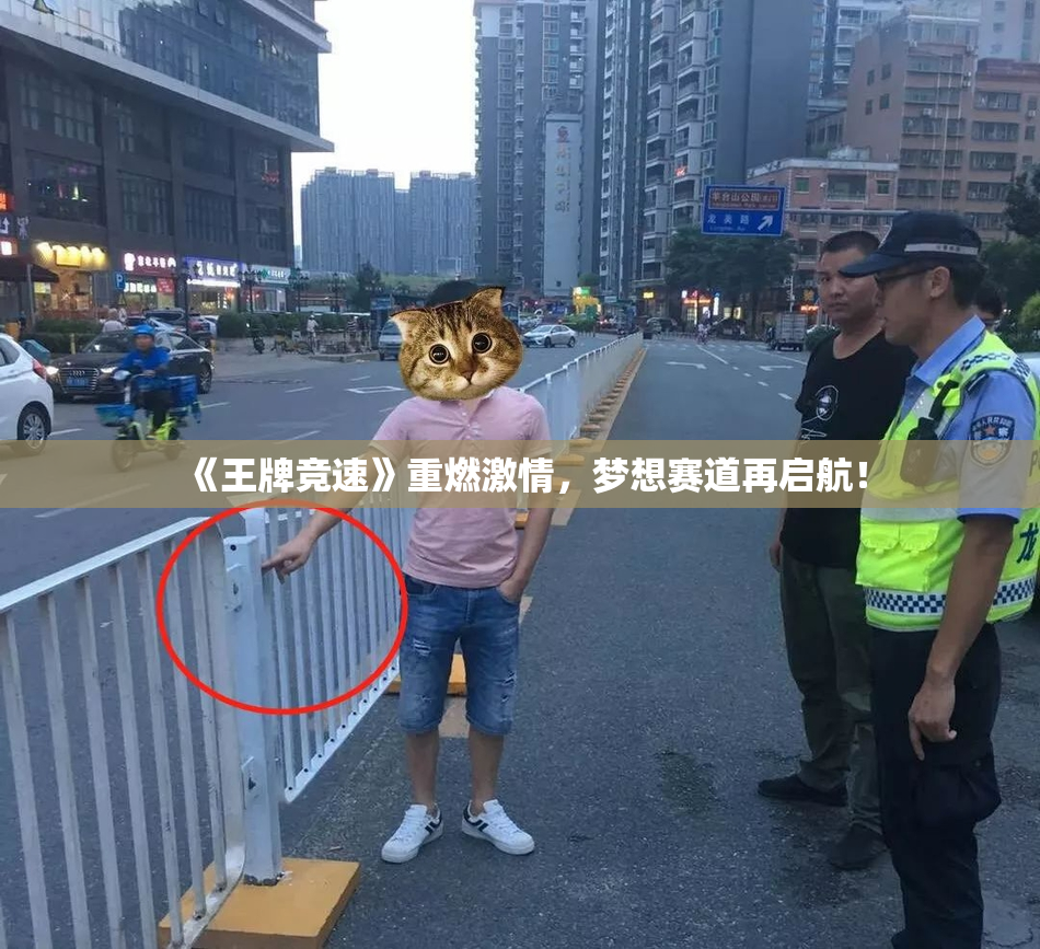 《王牌竞速》重燃激情，梦想赛道再启航！