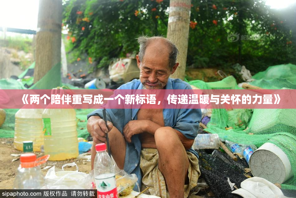 《两个陪伴重写成一个新标语，传递温暖与关怀的力量》