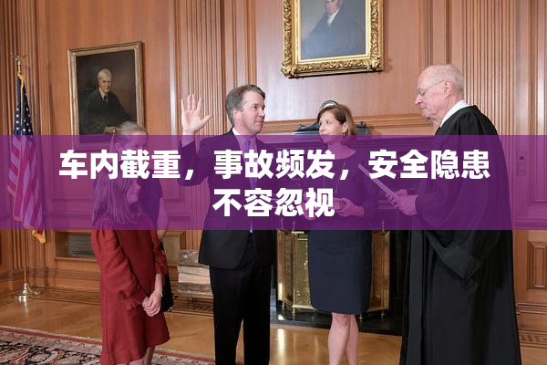 车内截重，事故频发，安全隐患不容忽视