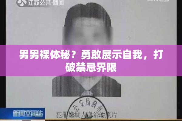 男男裸体秘？勇敢展示自我，打破禁忌界限