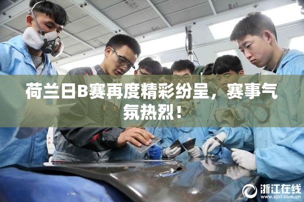 荷兰日B赛再度精彩纷呈，赛事气氛热烈！