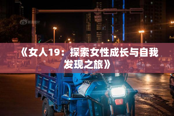 《女人19：探索女性成长与自我发现之旅》
