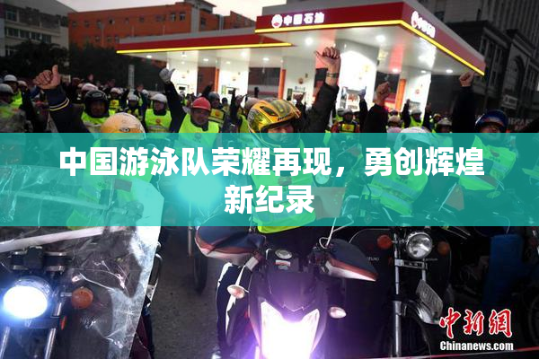 中国游泳队荣耀再现，勇创辉煌新纪录
