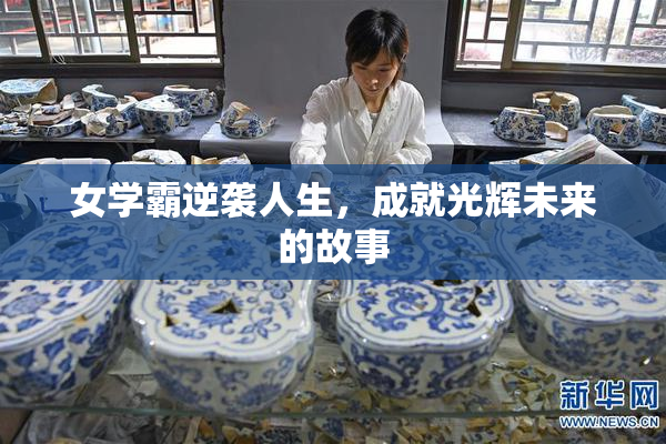 女学霸逆袭人生，成就光辉未来的故事