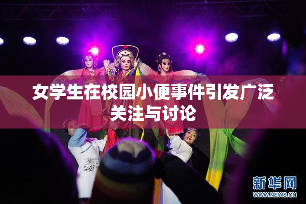 女学生在校园小便事件引发广泛关注与讨论