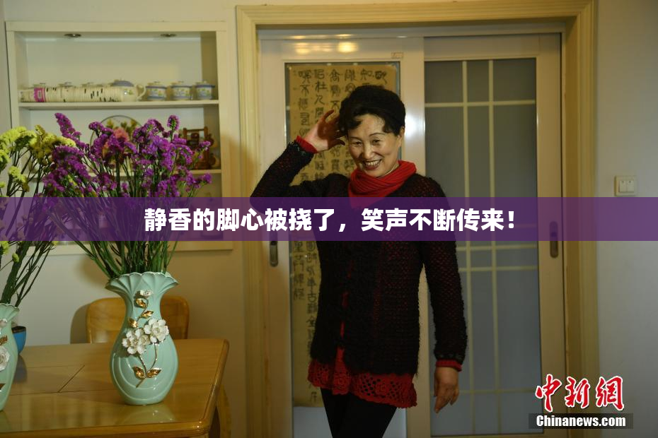 静香的脚心被挠了，笑声不断传来！