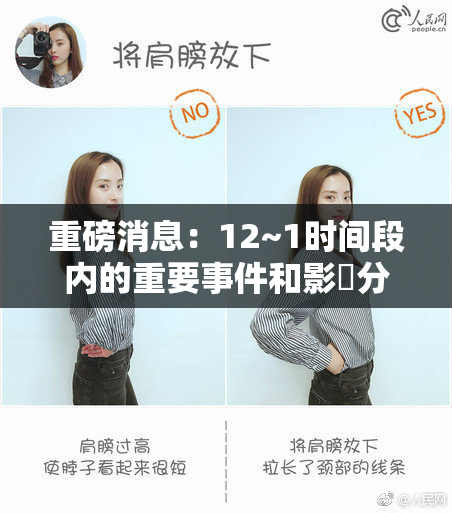 重磅消息：12~1时间段内的重要事件和影響分析