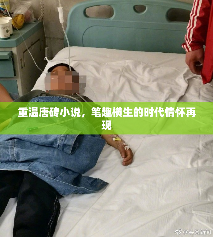 重温唐砖小说，笔趣横生的时代情怀再现