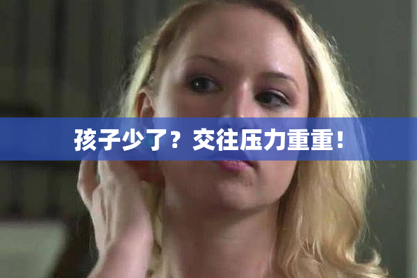 孩子少了？交往压力重重！