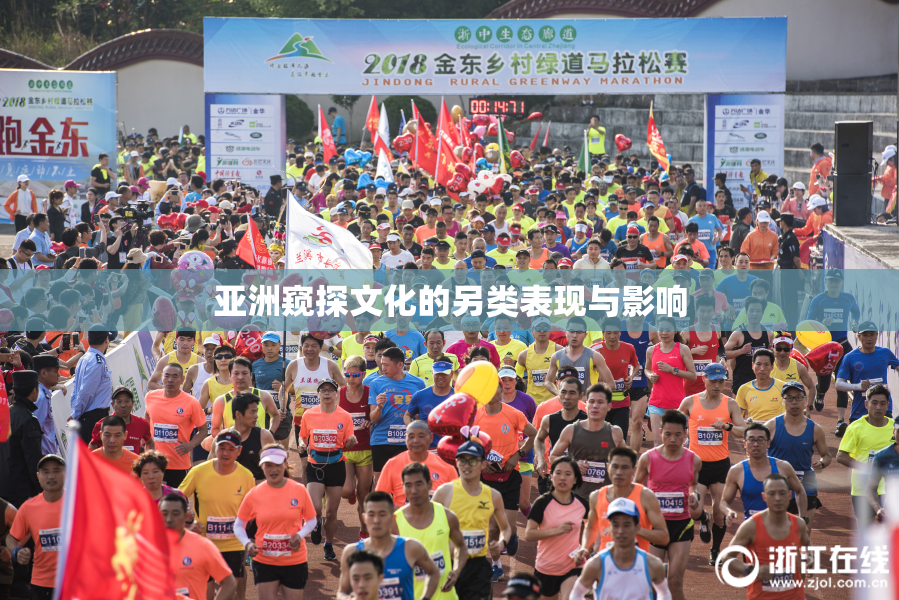 亚洲窥探文化的另类表现与影响