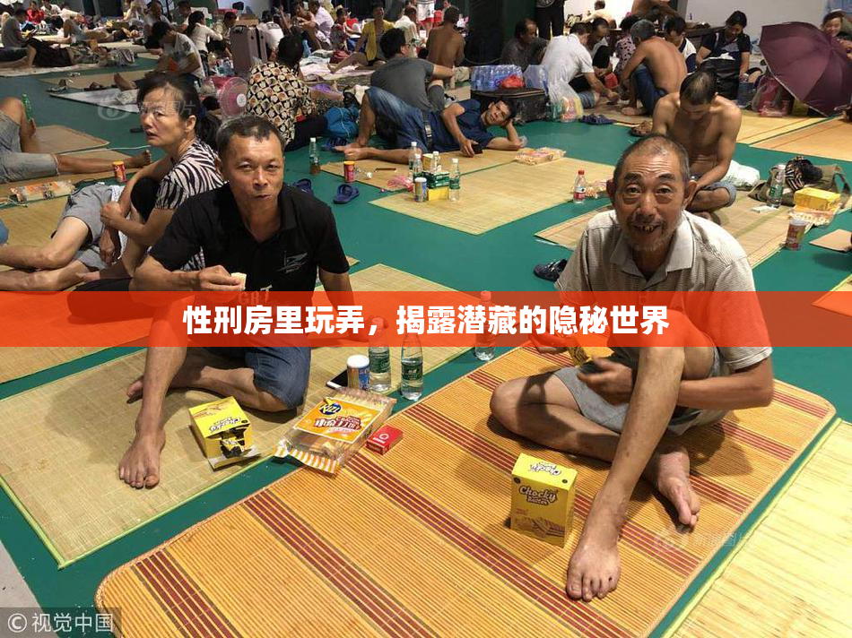 性刑房里玩弄，揭露潜藏的隐秘世界