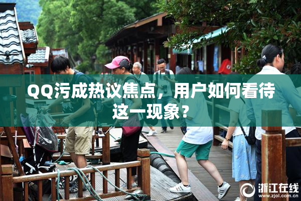QQ污成热议焦点，用户如何看待这一现象？