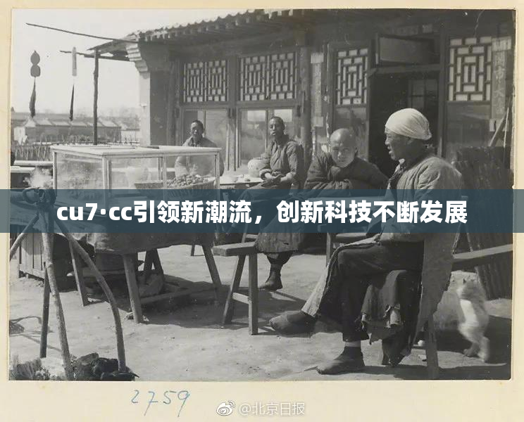 cu7·cc引领新潮流，创新科技不断发展
