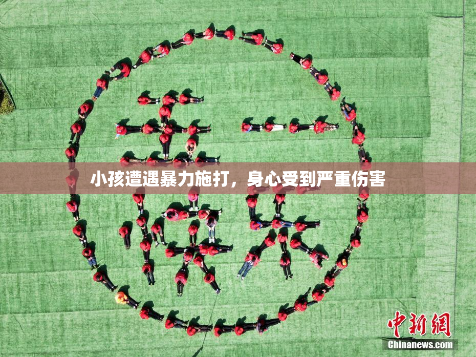 小孩遭遇暴力施打，身心受到严重伤害