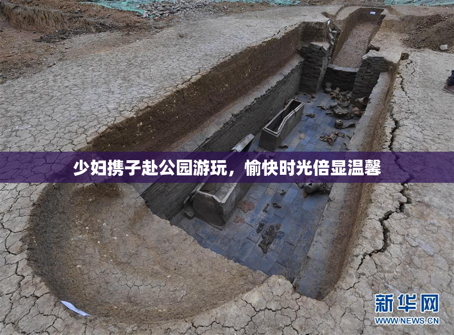 少妇携子赴公园游玩，愉快时光倍显温馨