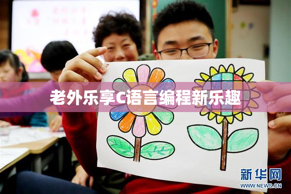 老外乐享C语言编程新乐趣