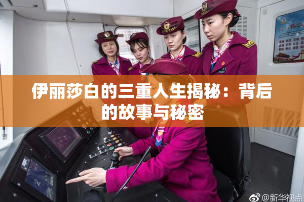 伊丽莎白的三重人生揭秘：背后的故事与秘密