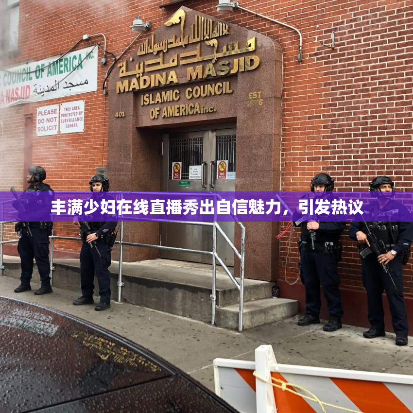 丰满少妇在线直播秀出自信魅力，引发热议