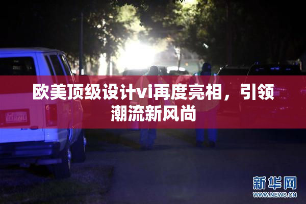 欧美顶级设计vi再度亮相，引领潮流新风尚