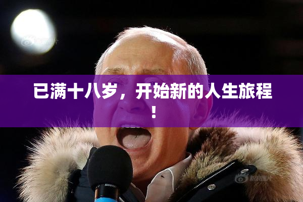 已满十八岁，开始新的人生旅程！