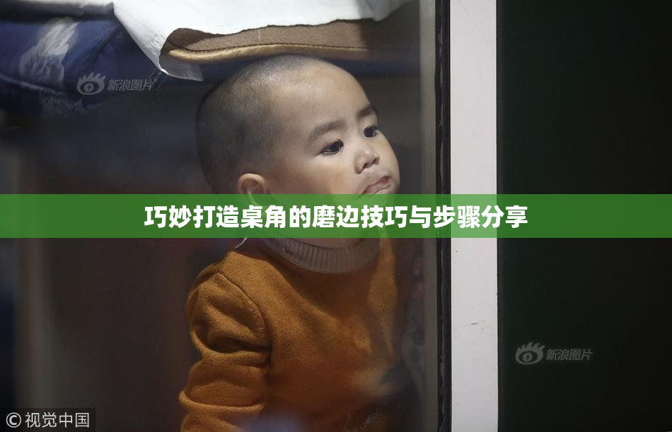 巧妙打造桌角的磨边技巧与步骤分享