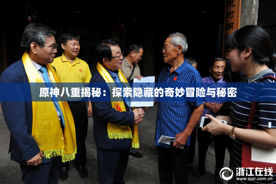 原神八重揭秘：探索隐藏的奇妙冒险与秘密
