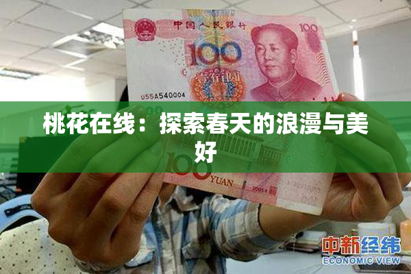 桃花在线：探索春天的浪漫与美好