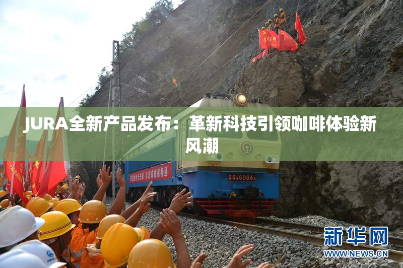 JURA全新产品发布：革新科技引领咖啡体验新风潮