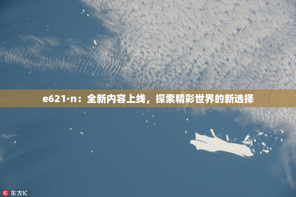 e621·n：全新内容上线，探索精彩世界的新选择