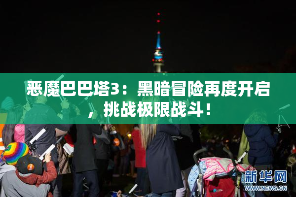 恶魔巴巴塔3：黑暗冒险再度开启，挑战极限战斗！