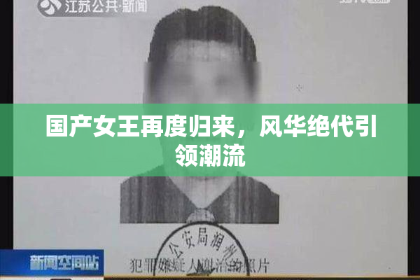 国产女王再度归来，风华绝代引领潮流