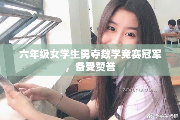 六年级女学生勇夺数学竞赛冠军，备受赞誉