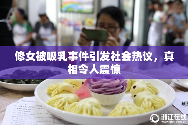 修女被吸乳事件引发社会热议，真相令人震惊