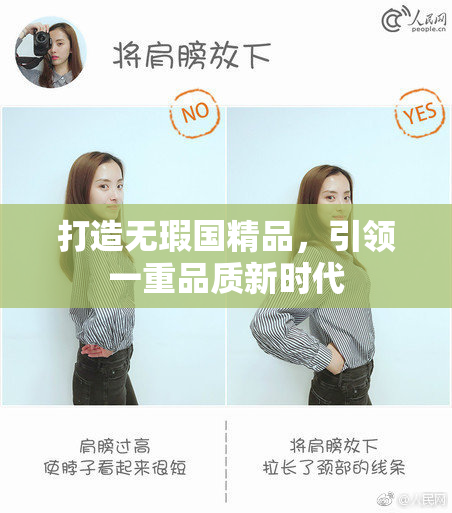 打造无瑕国精品，引领一重品质新时代